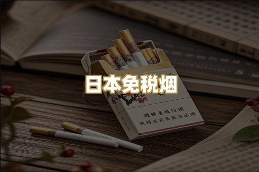 越代爆珠烟
