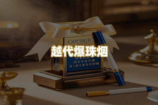 越代爆珠烟